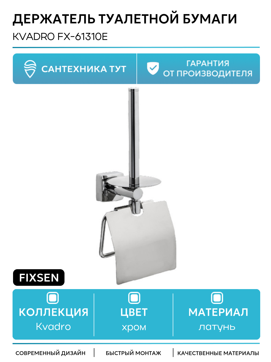 Держатель туалетной бумаги и держатель запасного рулона Fixsen Kvadro FX-61310E Хром