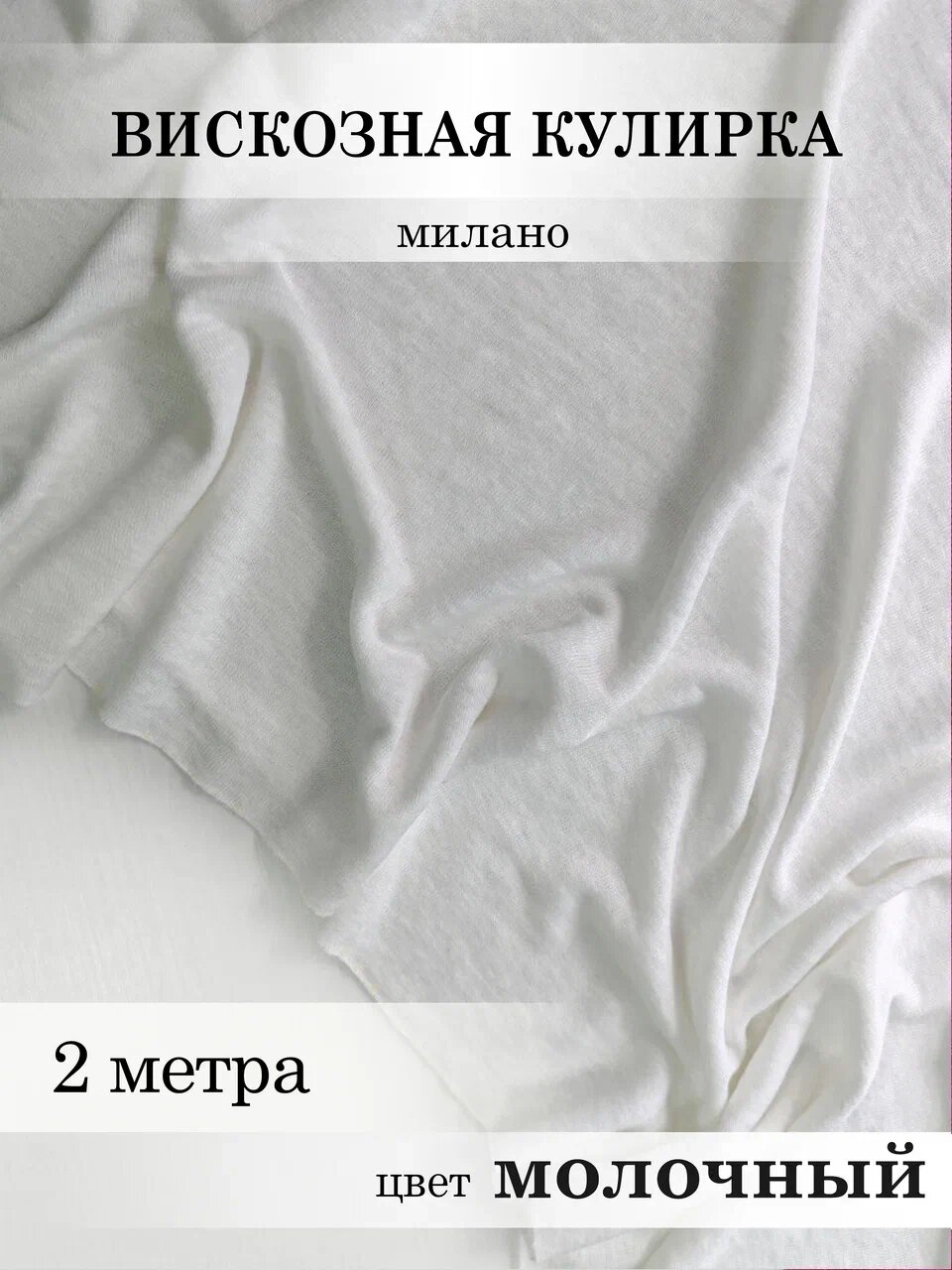 Ткань для шитья кулирка вязаная вискозная Молочный 2м*1,5м (1,5м - ширина полотна)