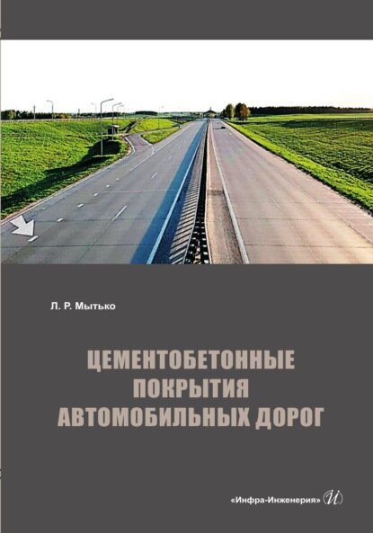 Цементобетонные покрытия автомобильных дорог [Цифровая книга]