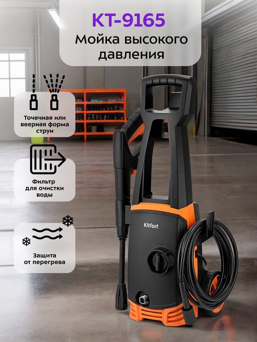 Мойка высокого давления Kitfort КТ-9165