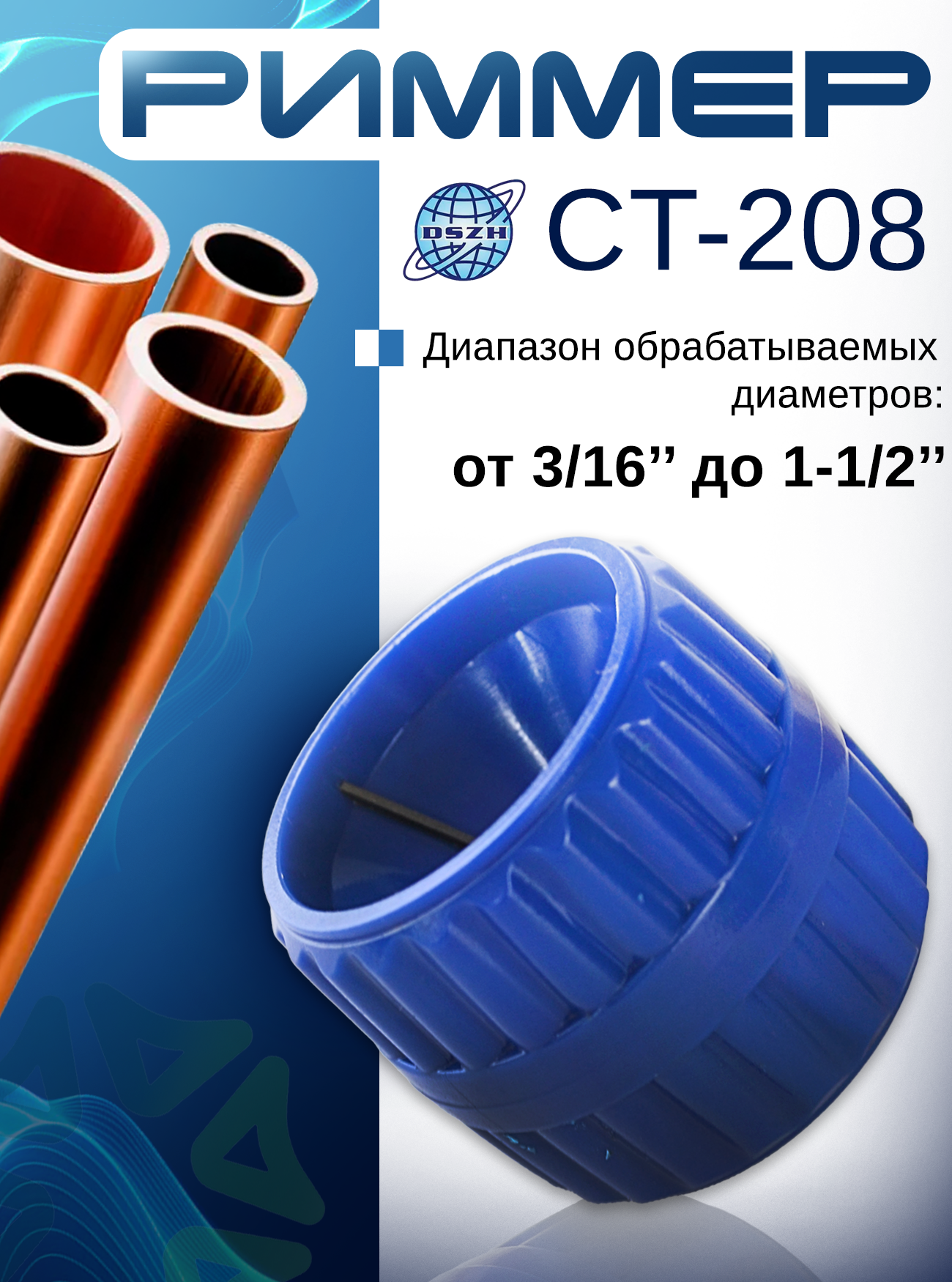 Риммер  бочонок  CT-208  для медных и алюминиевых труб   от 3 16 до 1-1 2 