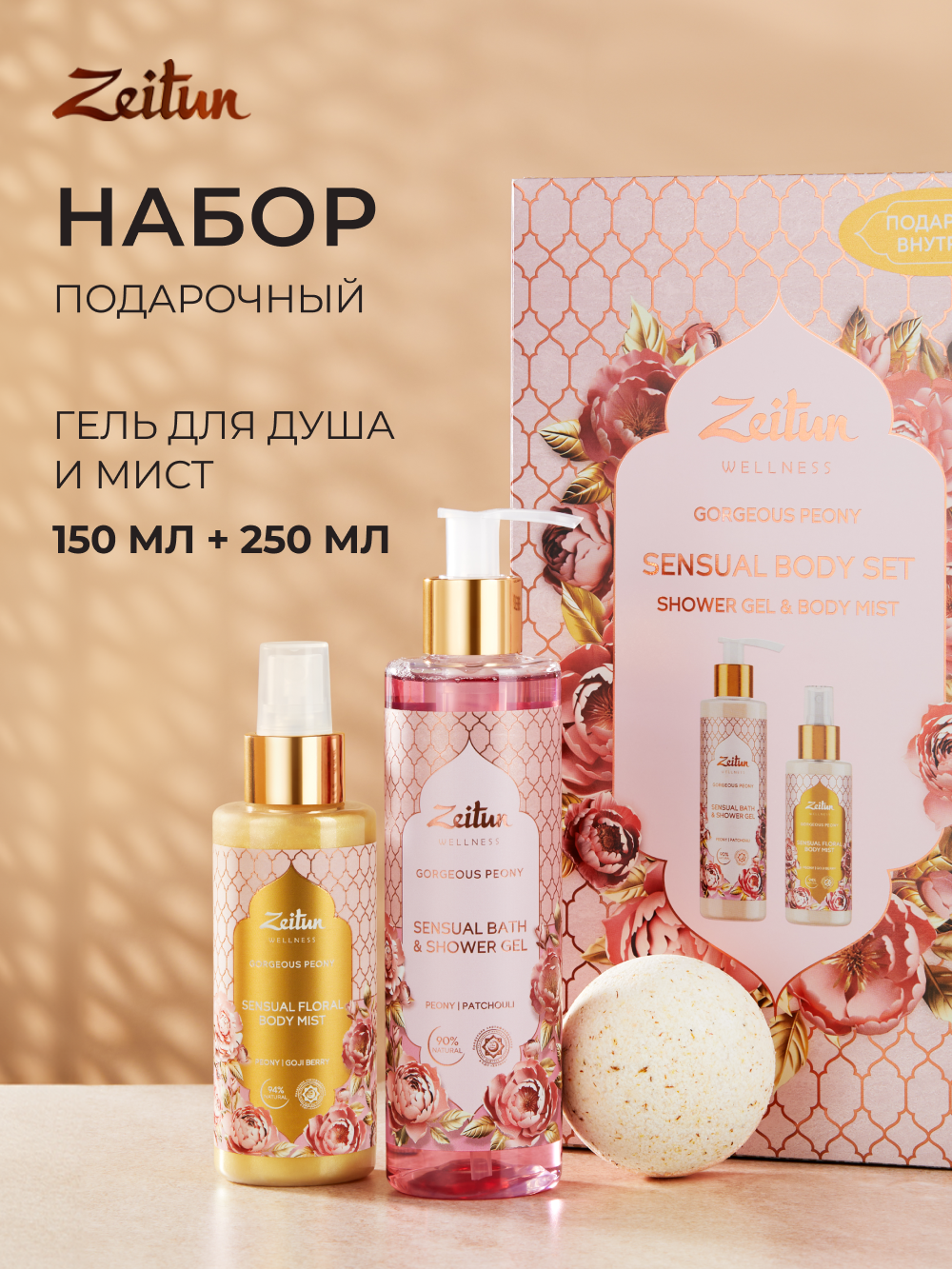 ZEITUN Подарочный набор для женщин косметический с ароматом пиона гель для душа и мист для тела