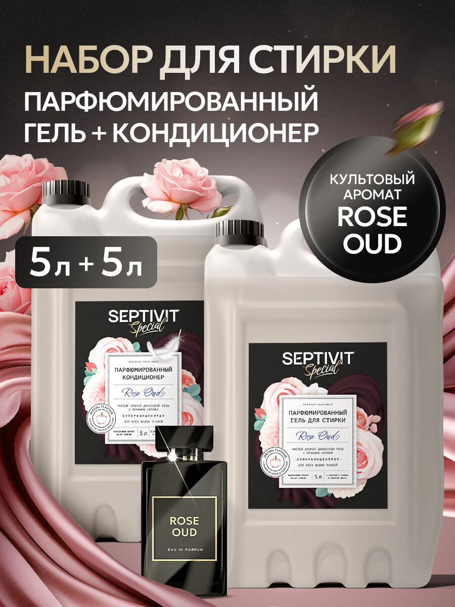 Гель для стирки + Кондиционер для белья Septivit Special Rose Oud, гипоаллергенный, парфюмированный, набор, 10 л
