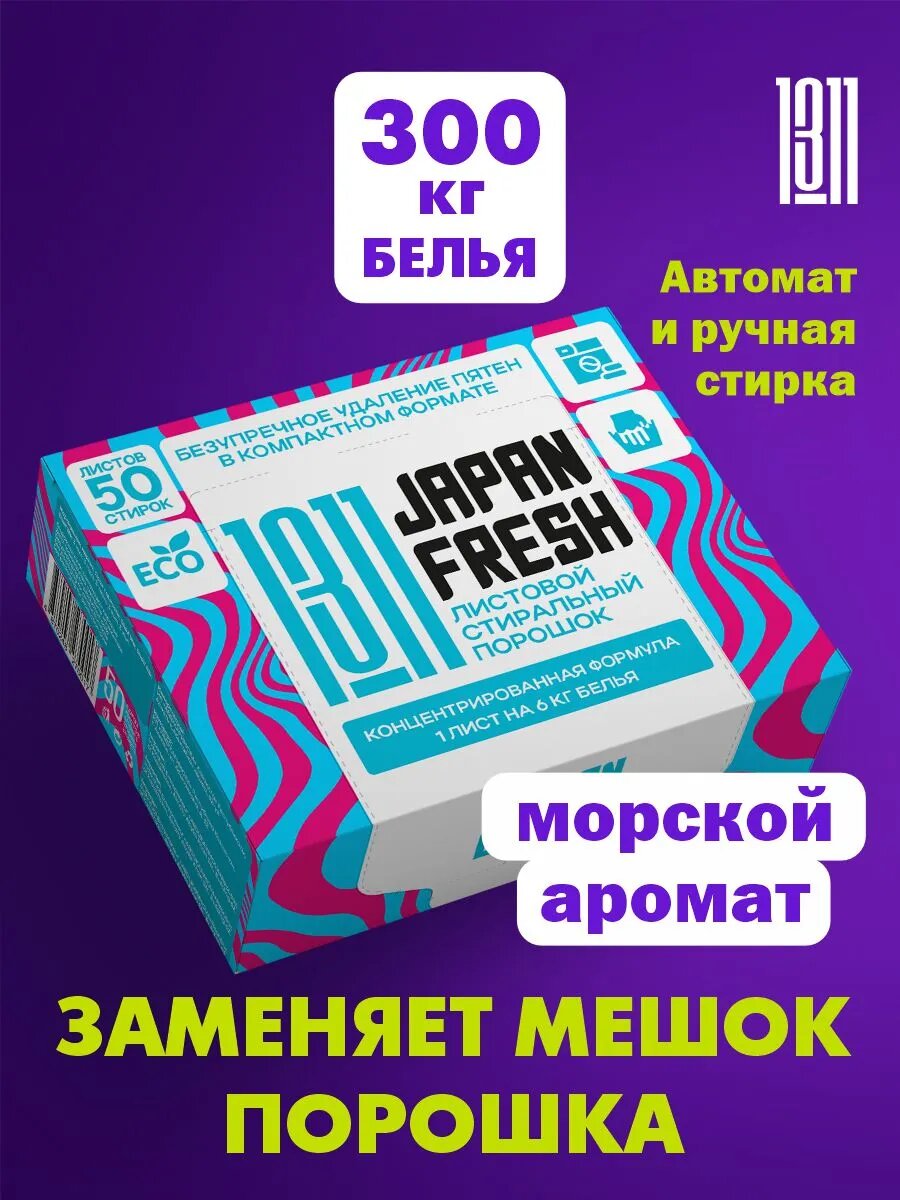 Стиральный порошок JAPAN FRESH 1311 для автоматической и ручной стирки белья