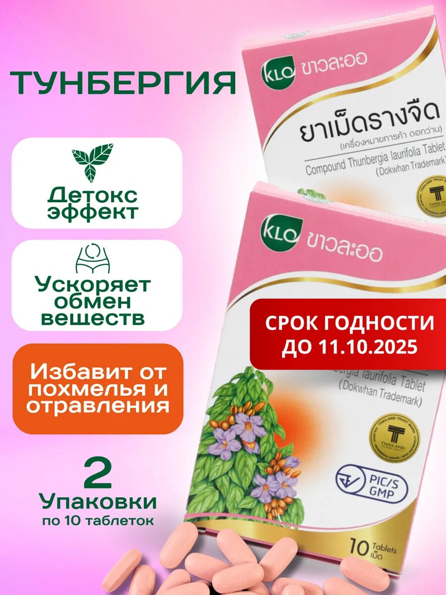 Тайский БАД KHAOLAOR Тунбергия для очищения организма детоксикация 2 упаковки