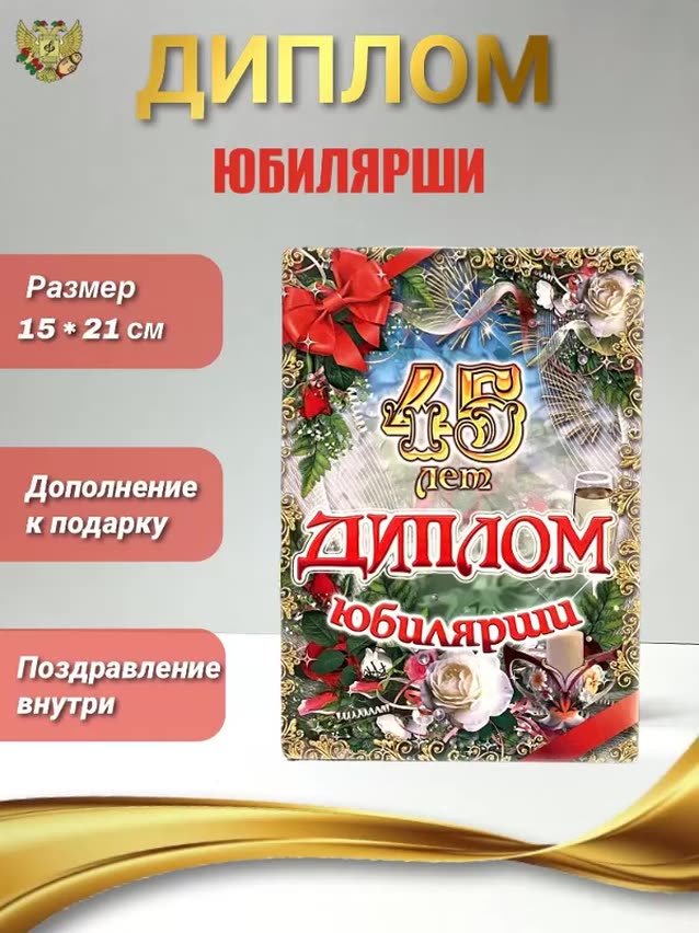 Диплом открытка подарочный "Юбилярша 45 лет", в подарок маме, женщине, на день рождения, юбилей — фото 1