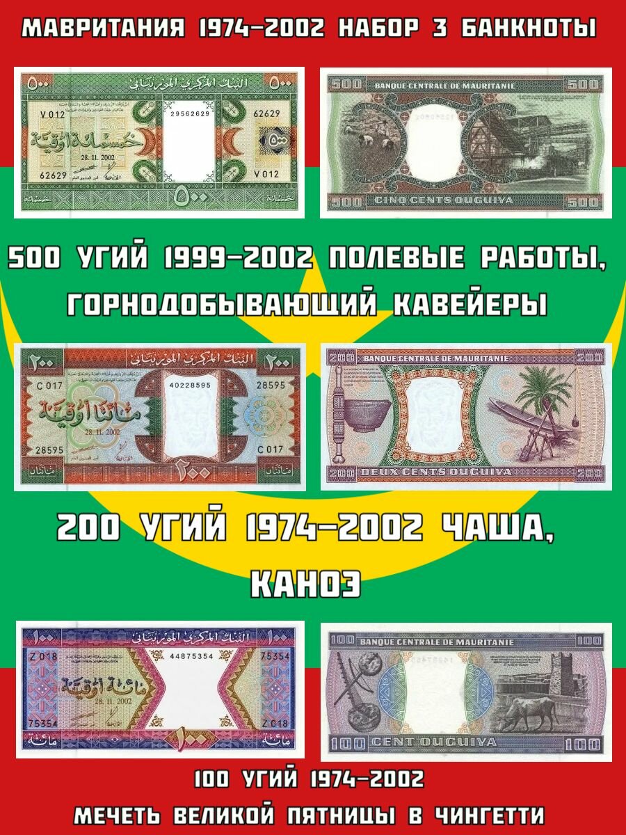 Мавритания 1974-2002 набор 3 банкноты UNC