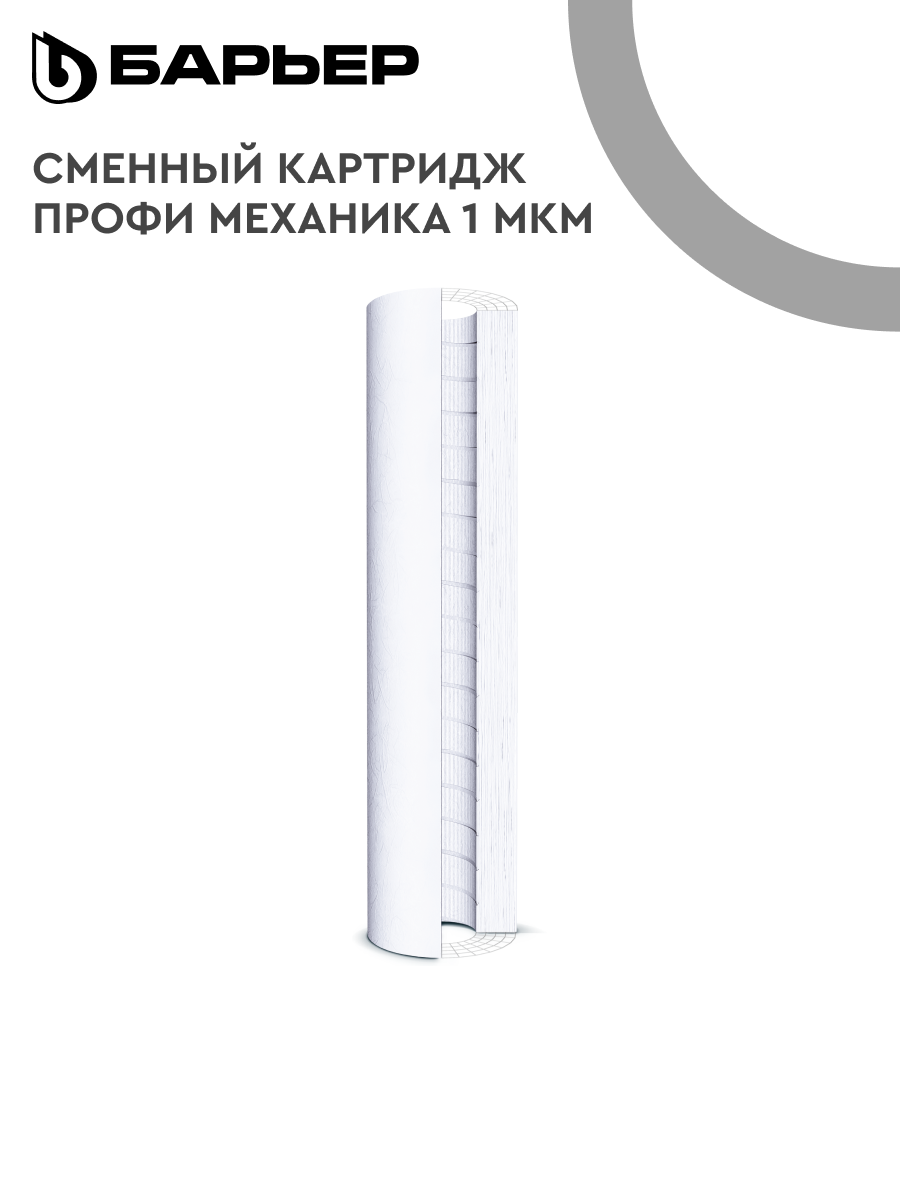 БАРЬЕР профи осмо Механика 1 мкм картридж для обратноосмотического фильтра под мойку удаляет механические загрязнения SL10