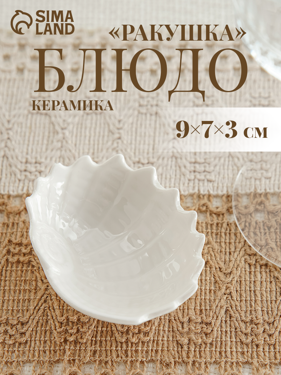 Блюдо SKYPHOS «Ракушка», керамика, 9 х 7 х 3 см, глянцевый белый