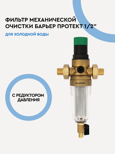 Изображение товара Фильтр для воды магистральный сетчатый, барьер Протект 100 мкм, 1/2", для холодной воды с редуктором давления