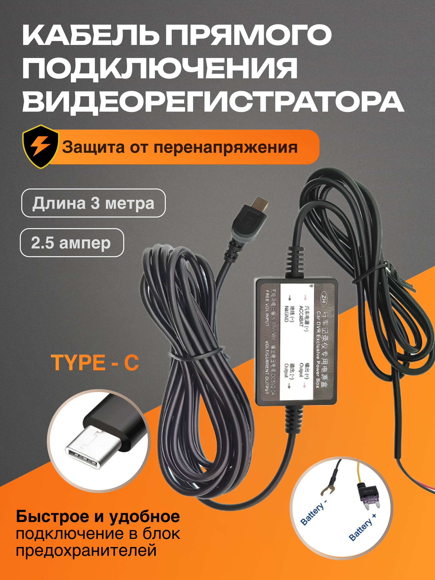 Кабель для прямого подключения видеорегистратора 12-24V/5V (2.5A, Type-C адаптер питания для скрытого монтажа)
