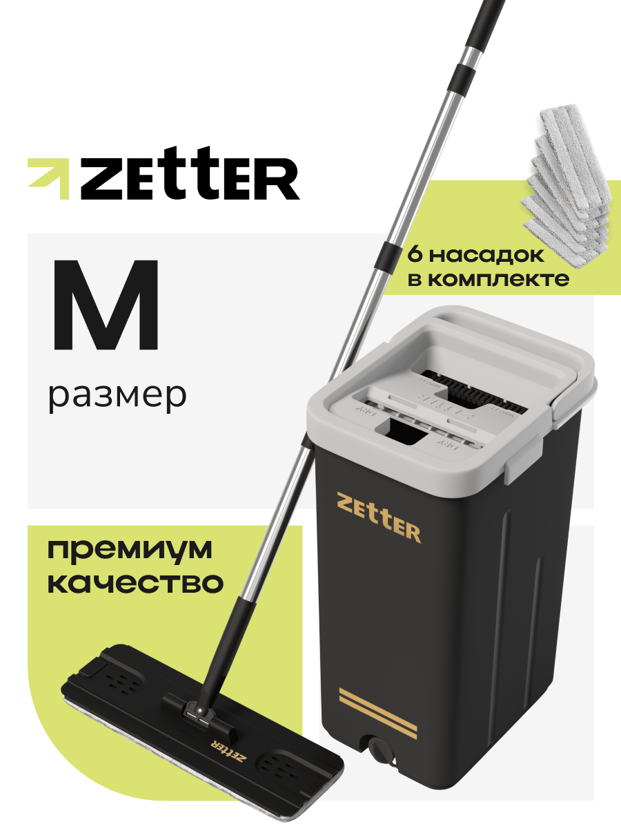 Швабра с отжимом и ведром Zetter M (10 л), черная, 6 насадок в комплекте