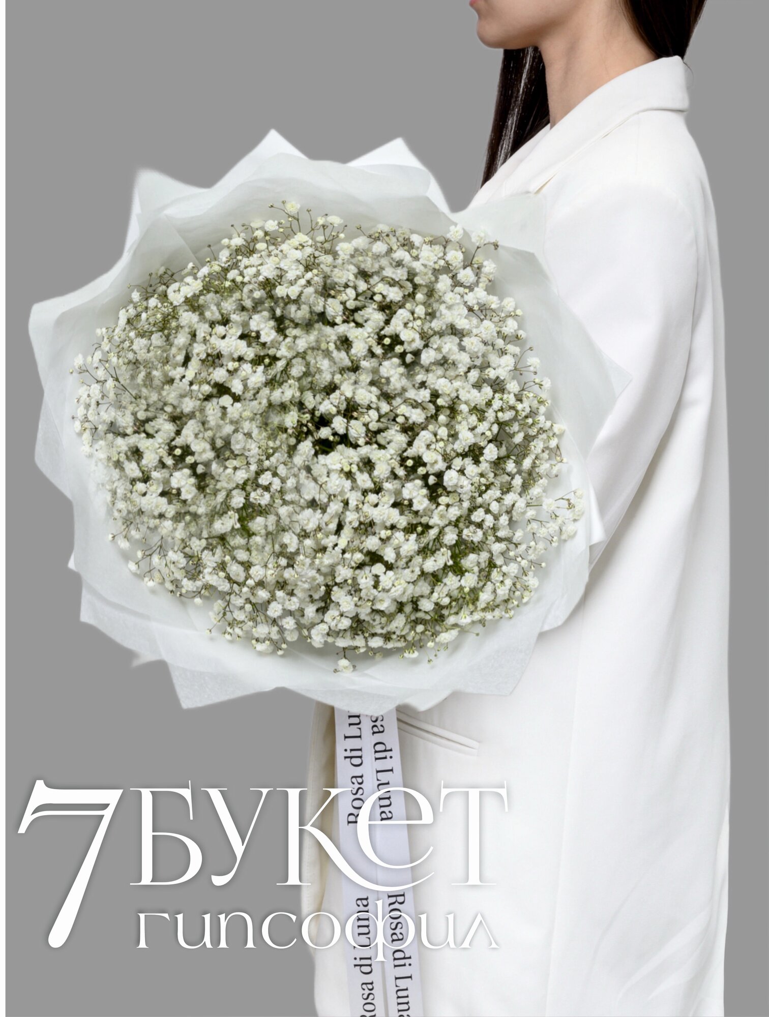 Букет Rosa di Luna "Воздушная нежность" гипсофилы в белой упаковке 7 штук