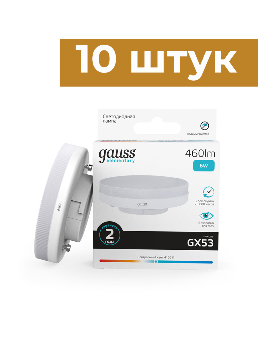 Gauss Elementary Лампа светодиодная GX53 6W(460lm) 4100 4K 75x26.4 пластик/алюм. - 10 штук
