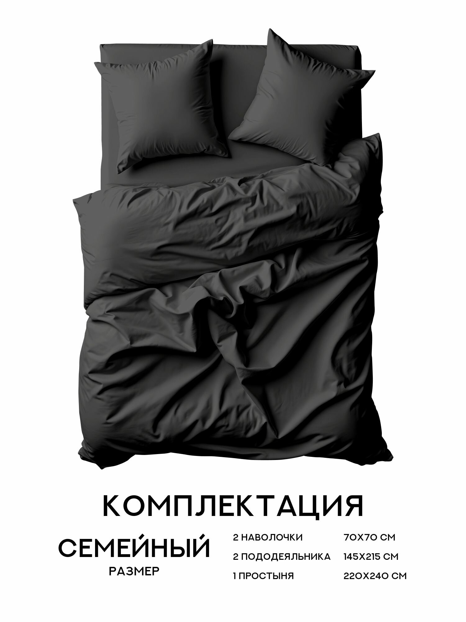 Унисон Комплект постельного белья Unicolor, Полисатин, Семейный, с двумя пододеяльниками, нав. 70х70, Black — фото 1