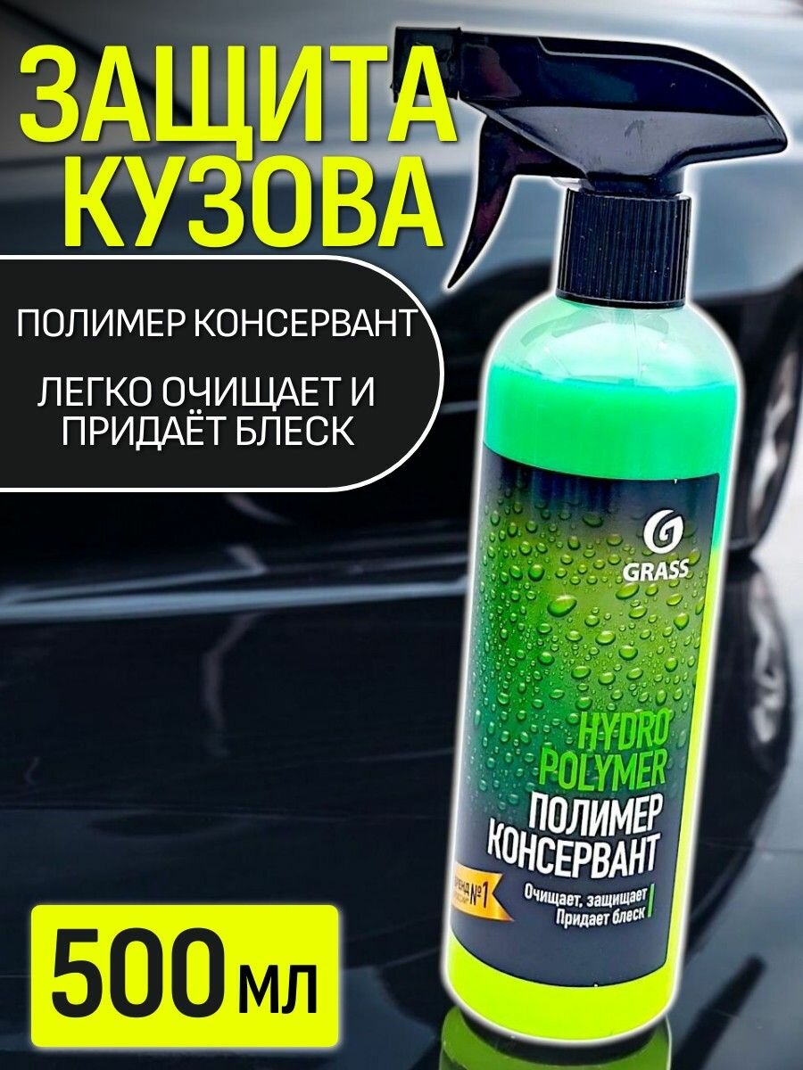 Жидкий воск для кузова автомобиля   жидкий полимер Hydro polymer 500мл