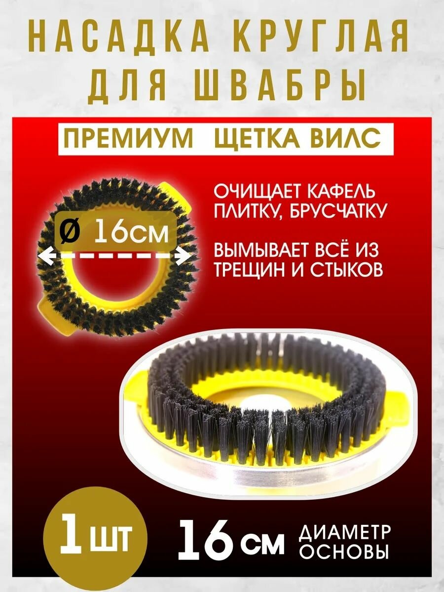 Щетка LETTBRIN, для швабры, диаметр 16см, 1шт, круглая, желтое/черное