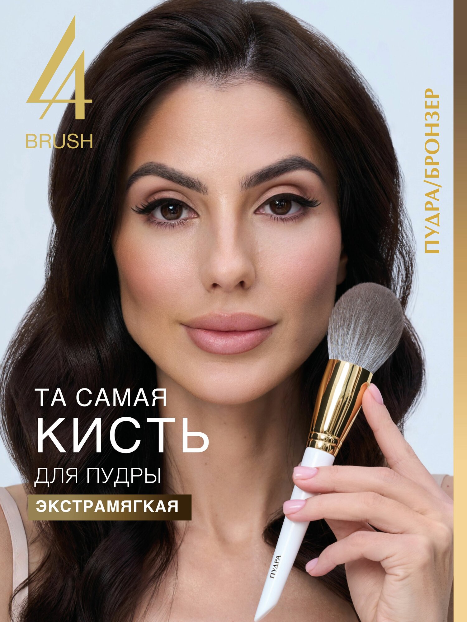 Кисть для пудры и бронзера косметическая/LABRUSH