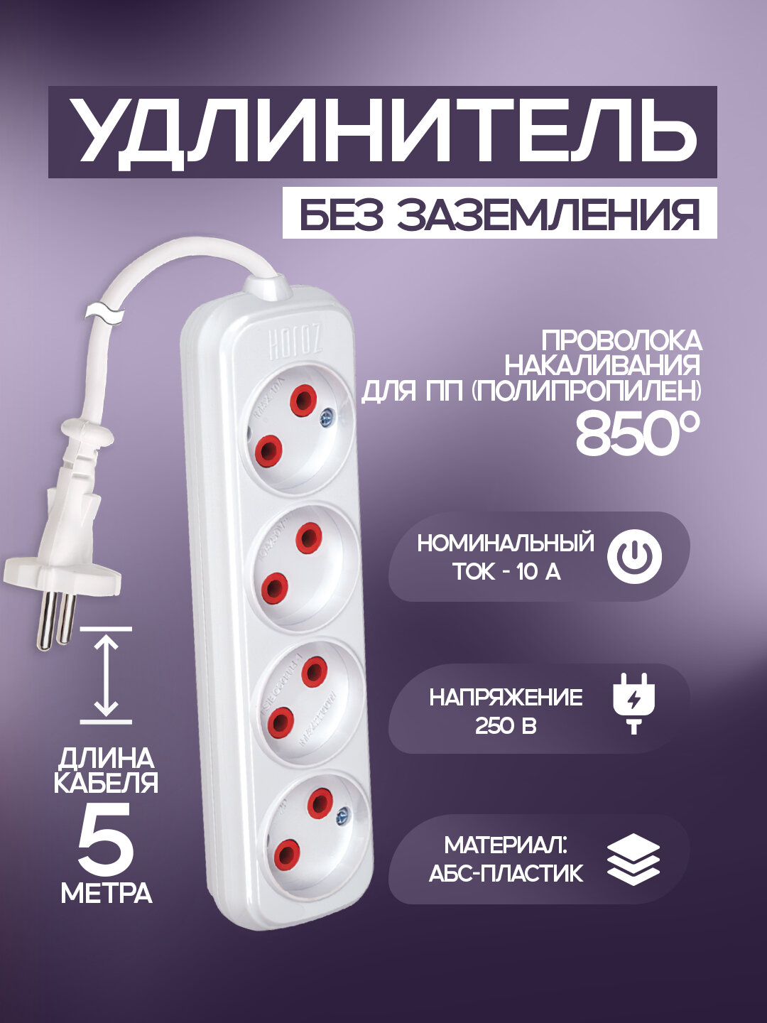 Удлинитель, 4-контактный, 5 метров, без заземления, ABS-пластик, медные контакты, 850 °C, IP20