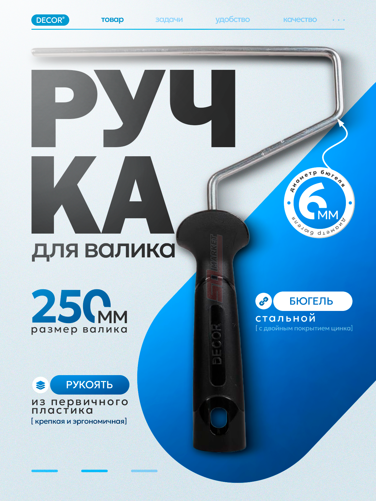 Ручка для малярного валика 25 см  пластиковая рукоять . DECOR 0563-25