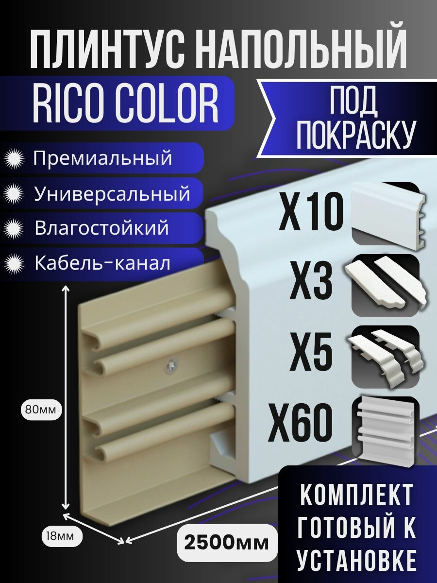 Комплект плинтусов под покраску Rico Color  10 штук 2500 мм с фурнитурой