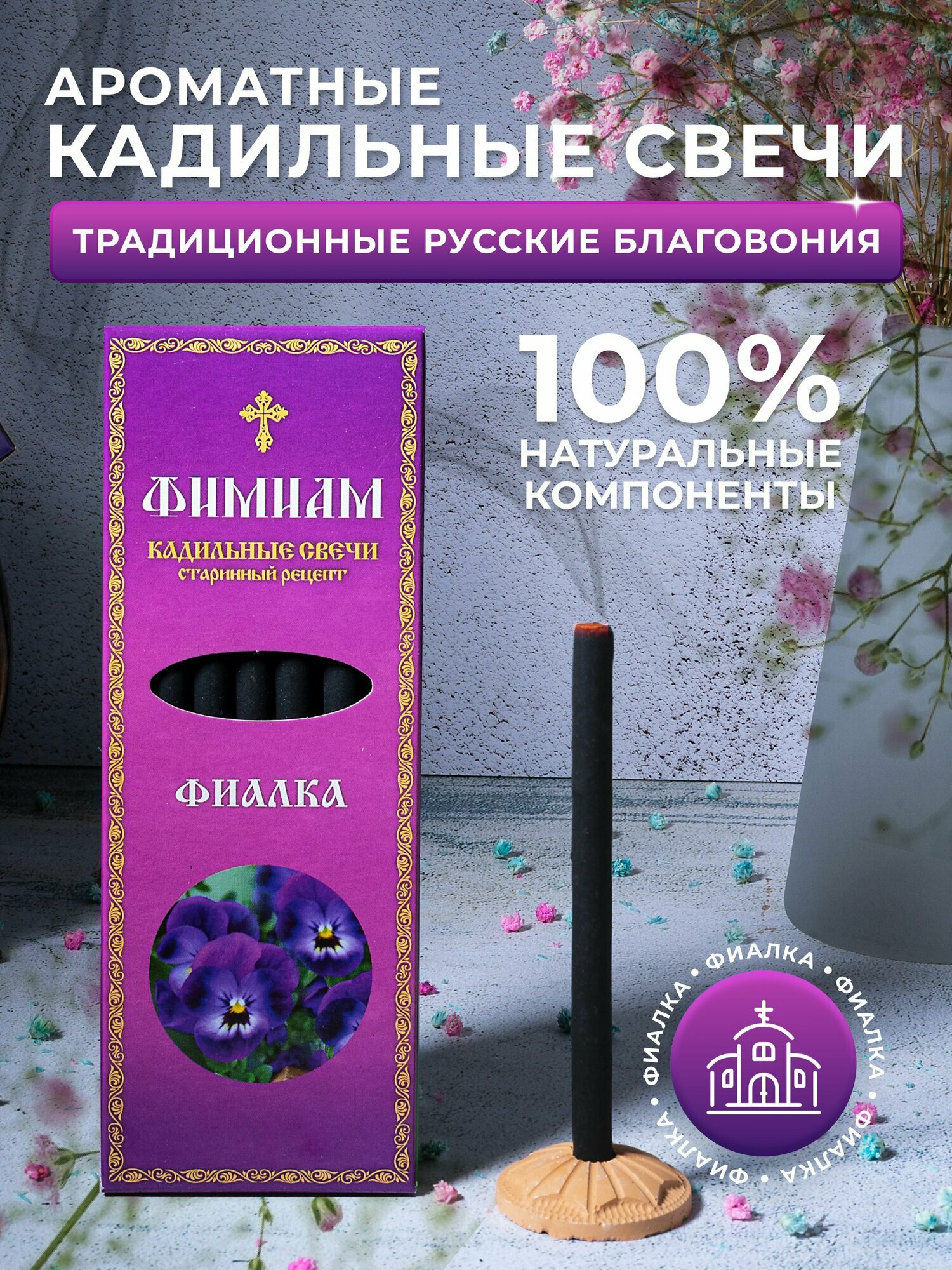 Кадильные церковные свечи Фимиам для каждения 7 шт, аромат - Фиалка, 11 см, с огнеупорной подставкой, черные, время горения - 60 мин