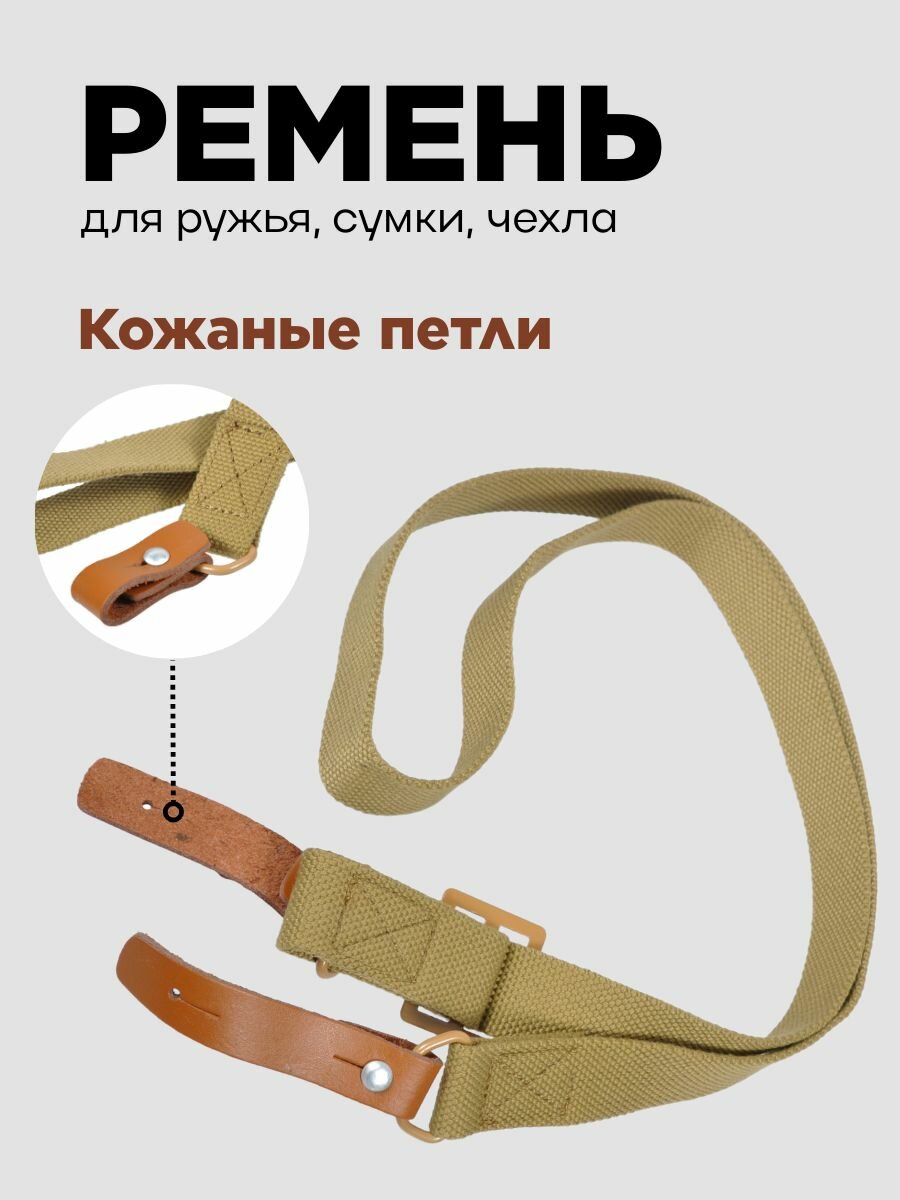 Ремень для ружья, чехла, сумки ширина 30 мм Погон ружейный 66 - 122 см Ремень для оружия универсальный регулируемый хаки