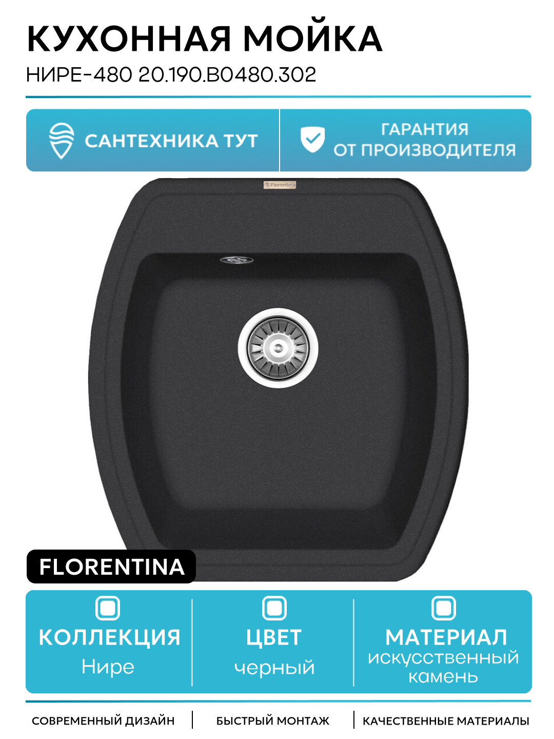 Кухонная мойка Florentina Нире-480 20.190. B0480.302 Антрацит искусственный камень встраиваемый 48 Россия