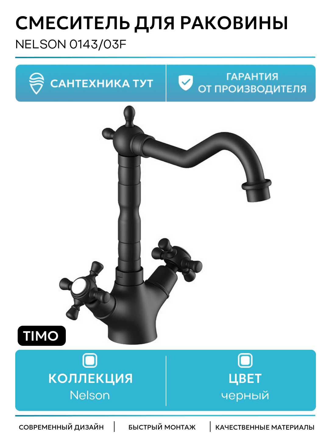 Смеситель для раковины Timo Nelson 0143/03F Черный