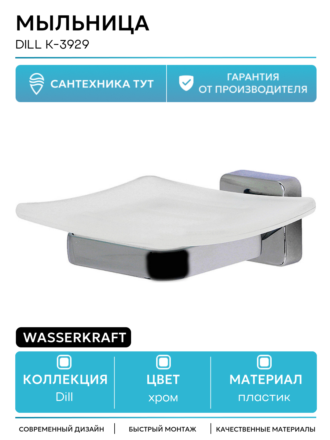 Мыльница WasserKRAFT Dill K-3929 Хром