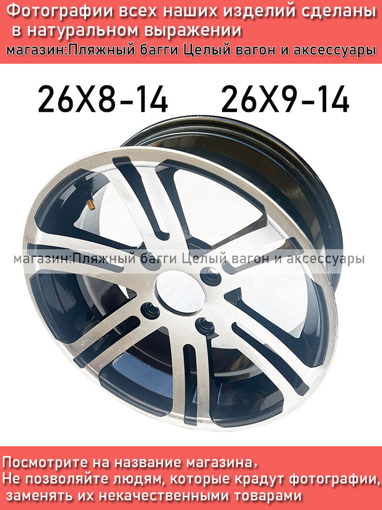 5420- Колесный алюминиевые диск квадроцикла 26X8-1426X9-14 Мотошины 140/R14