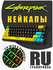 Кейкапы для механической клавиатуры CyberPunk 2077 / 129 штук в к...