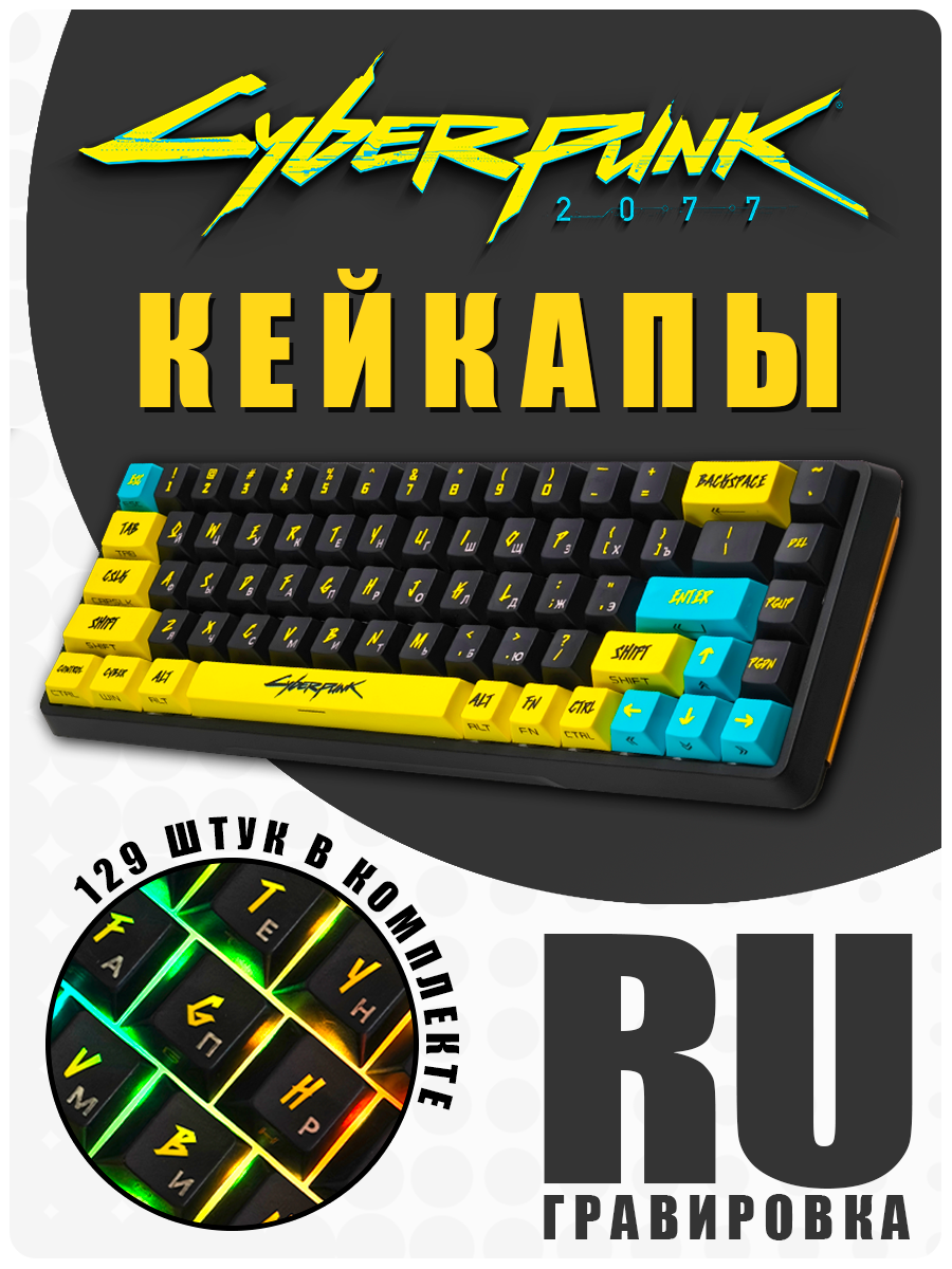 Кейкапы для механической клавиатуры CyberPunk 2077 / 129 штук в комплекте / с боковыми прозрачными буквами.