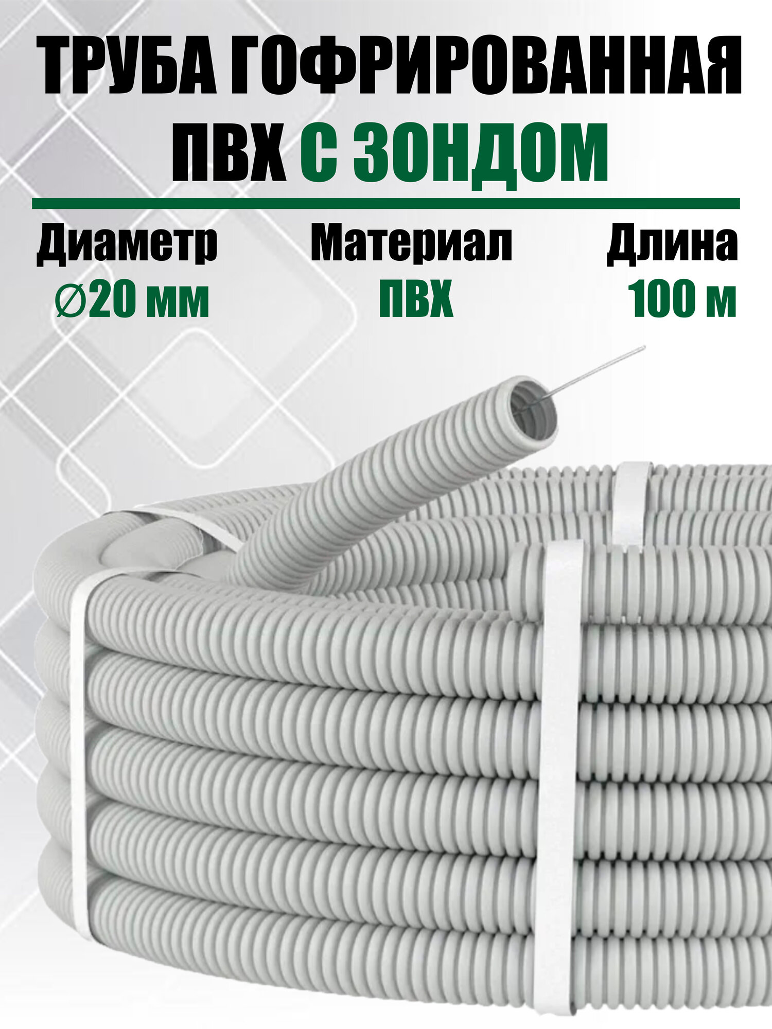 Труба гофрированная с зондом ПВХ D20 мм 100 метров Цвет: Серый