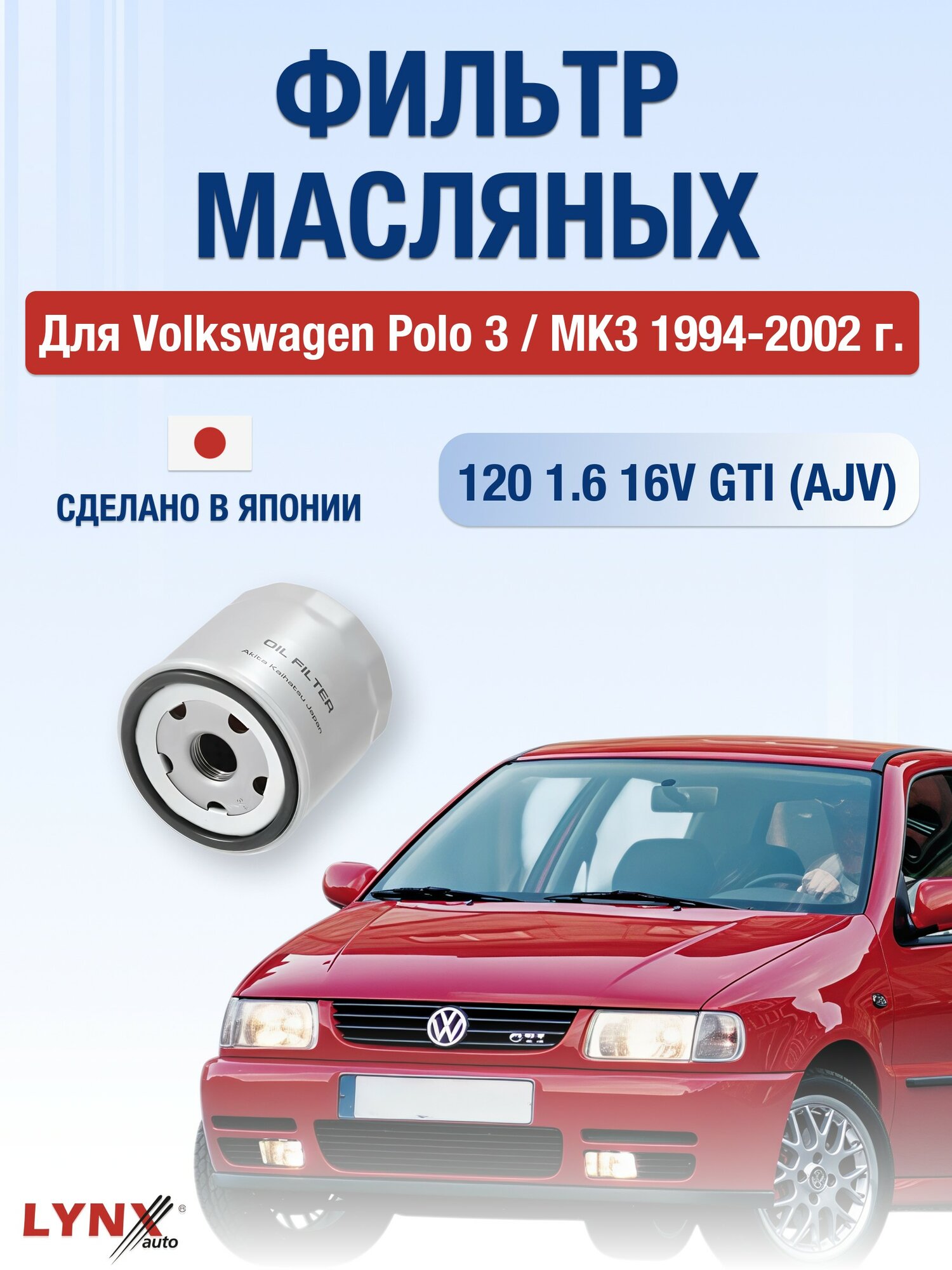 Масляный фильтр для Volkswagen Polo 3 / MK3 1994-2002 г. Двигатель 120 1.6 16V GTI (AJV) Фольксваген Поло LYNXauto