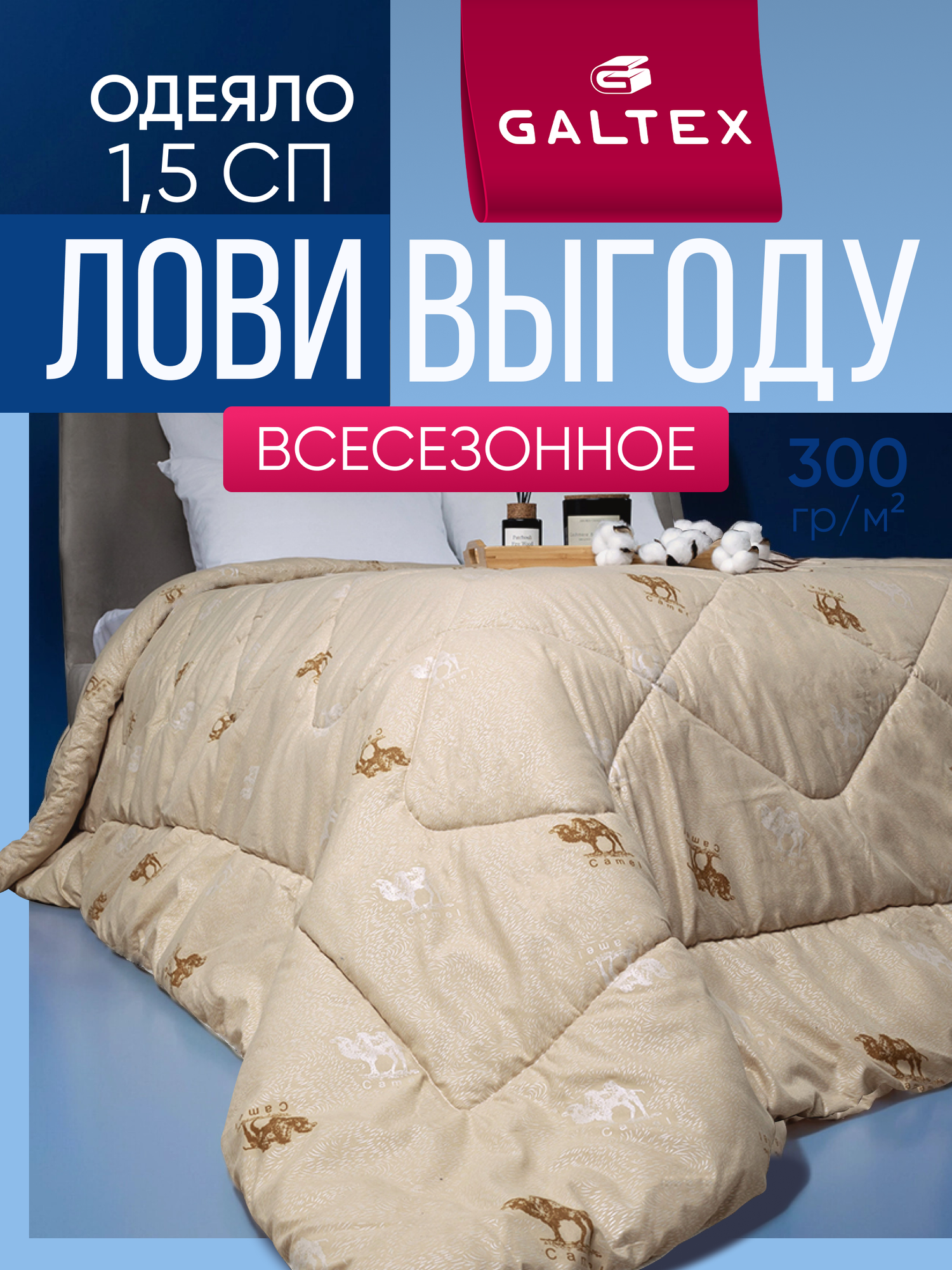 Одеяло 1.5 спальное 140х205 см Galtex 