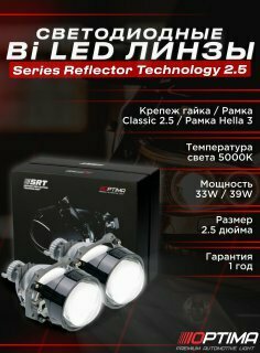 Светодиодные линзы Optima Bi LED SRT 2.5 дюйма полный комплект для установки