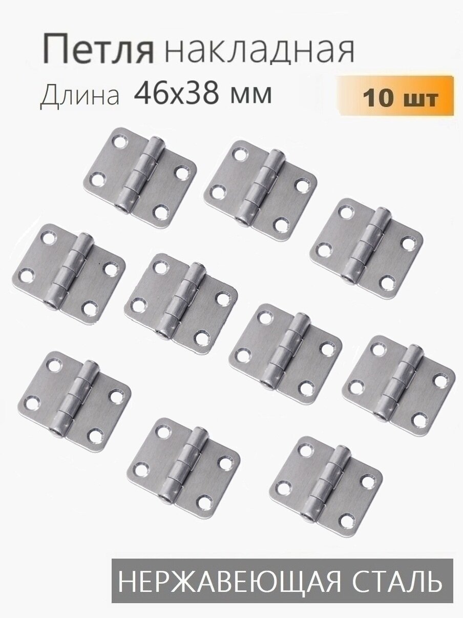 Петли нержавеющие 46х38 мм 10 шт петли карточные для мебели ящиков тары тарная фурнитура8