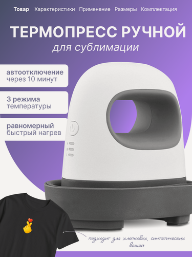 Изображение товара Термопресс ручной для сублимации ткани