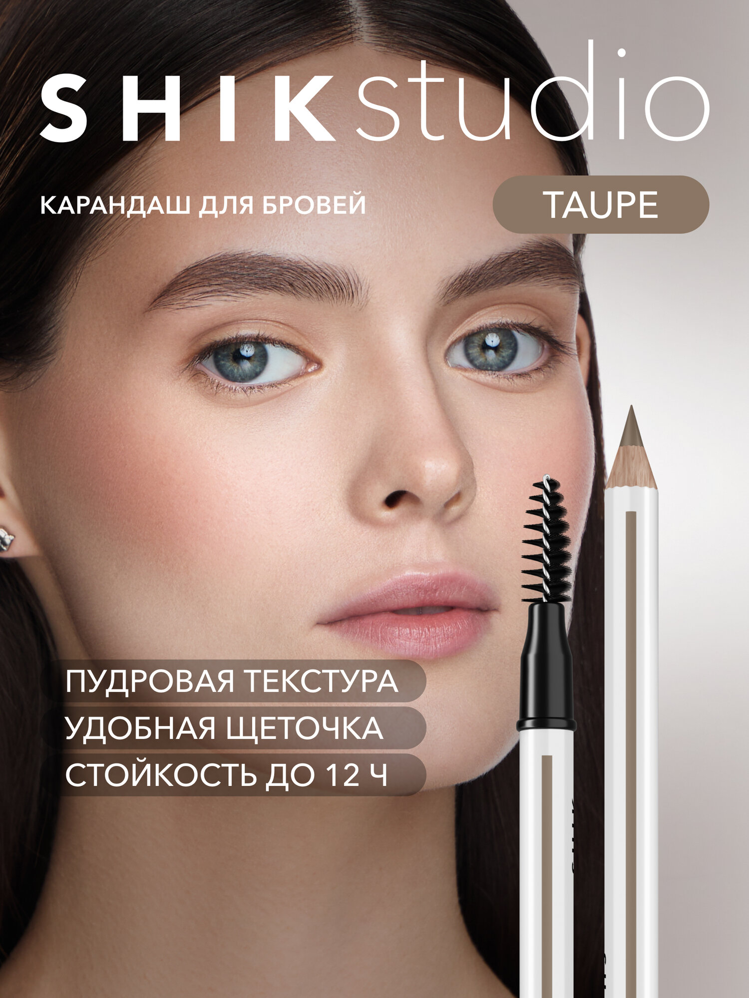 Карандаш для бровей пудровый матовый с щеточкой, оттенок TAUPE благородный светлый SHIKstudio BROW POWDER PENCIL