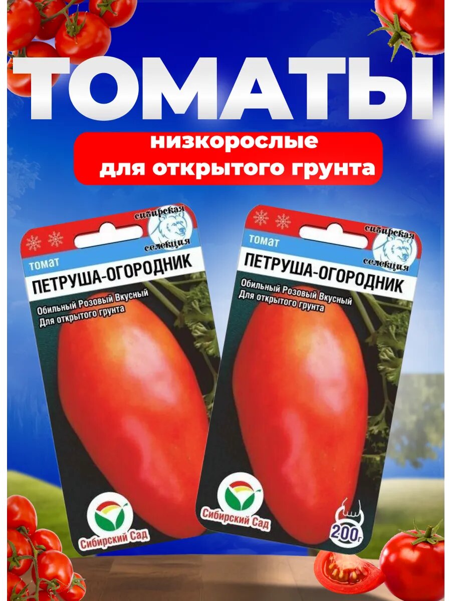 Семена томатов Петруша Огородник 2 пак 20 шт