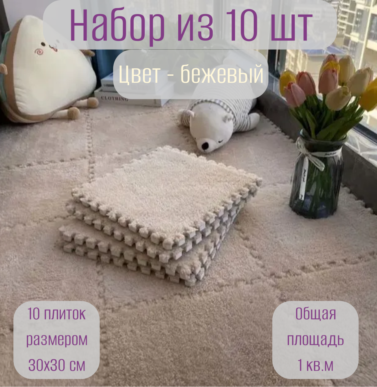 Коврик-пазл с мягким ворсом теплый для зимы 30х30х1см 10 шт Бежевый