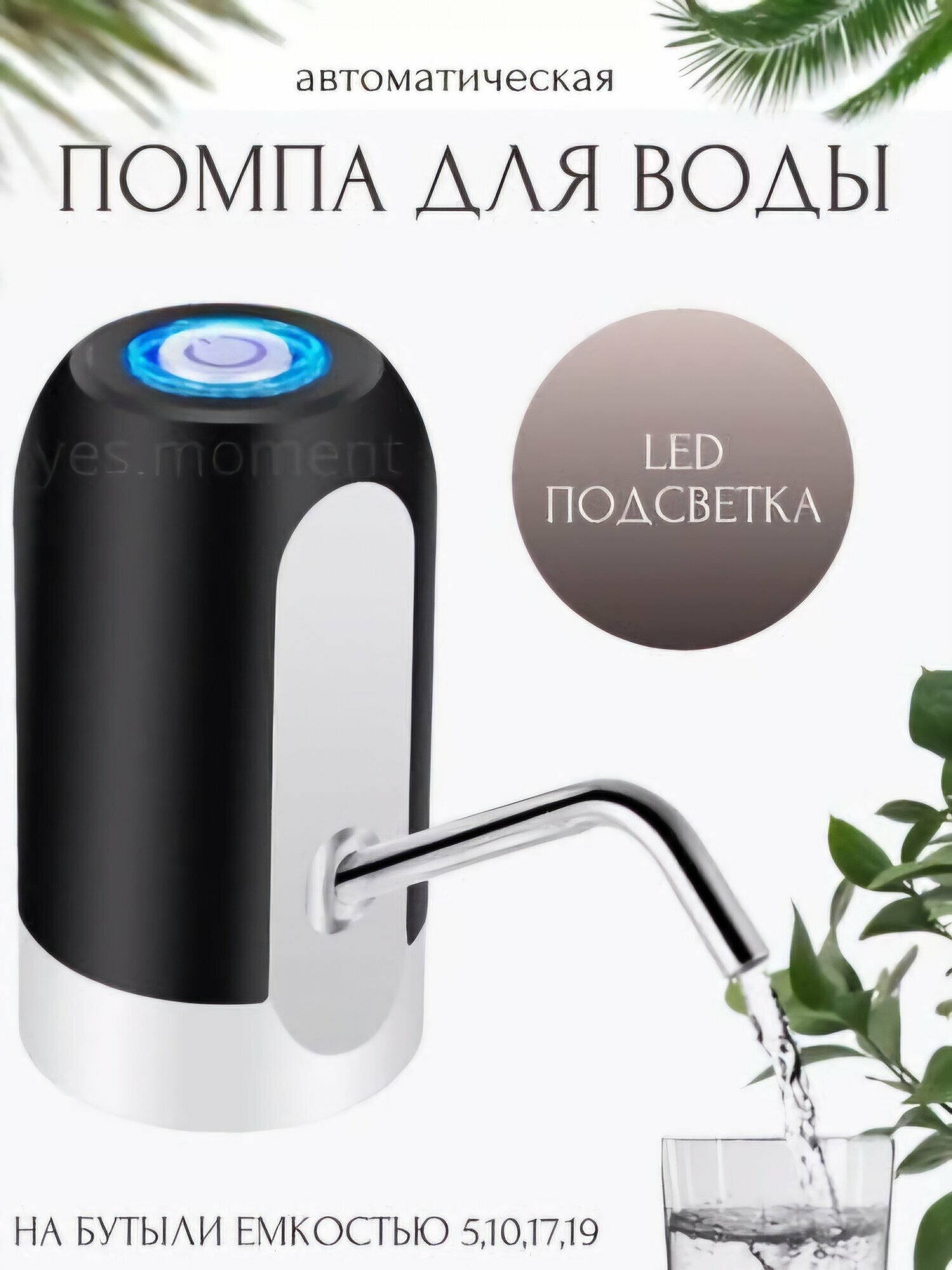 Электрический насос-диспенсер для воды | Универсальный для 5/10/18,9 литров