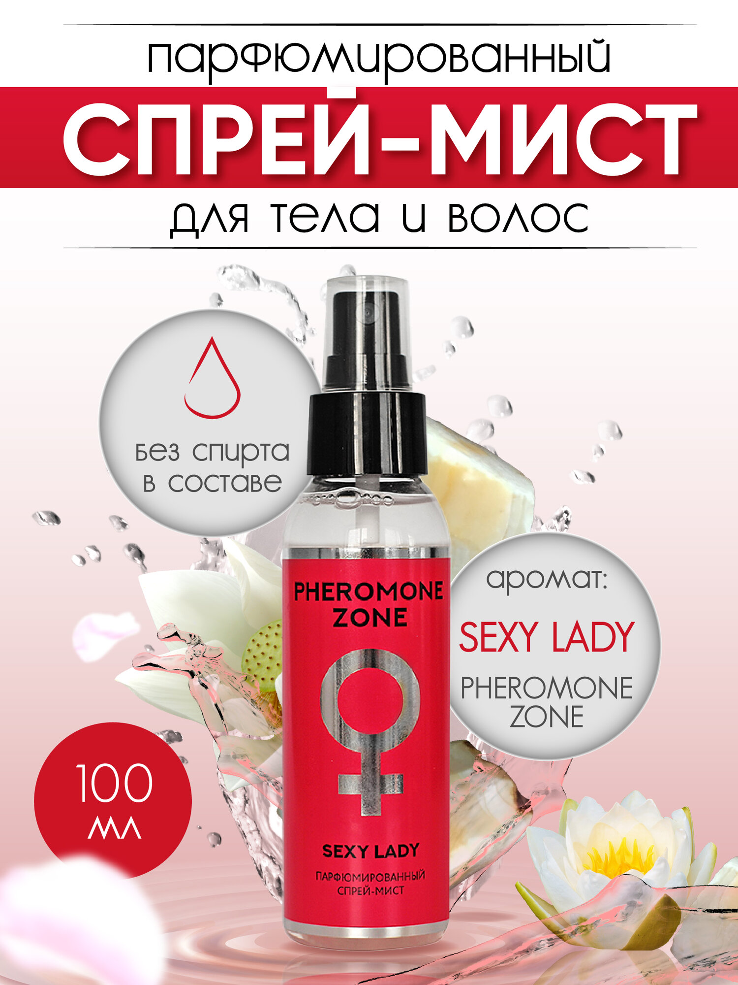 Спрей для тела Liv Delano PHEROMONE ZONE Мист парфюмированный Sexy Lady, 100 мл
