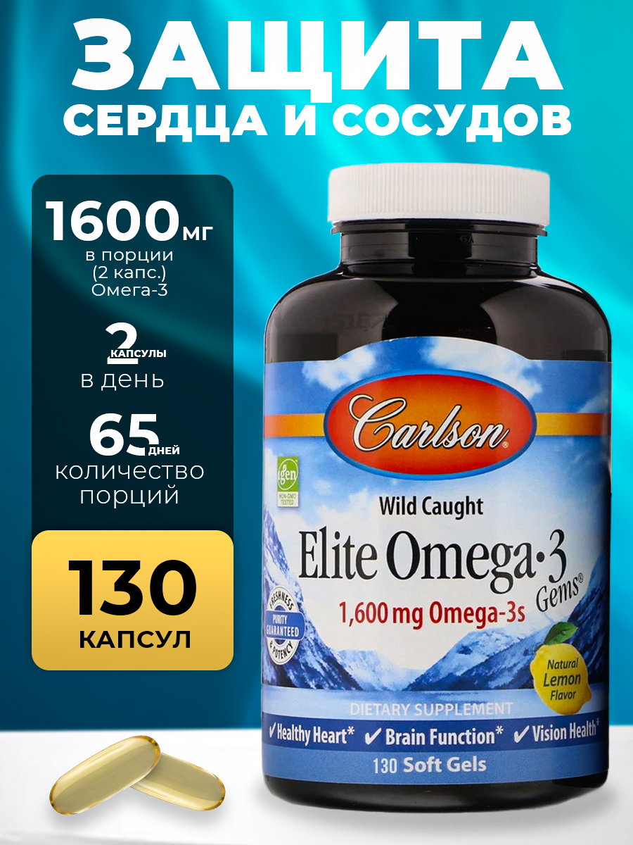 Омега 3 Carlson Labs рыбий жир 1600 мг лимон 130 капсул для сердца сосудов и мозга