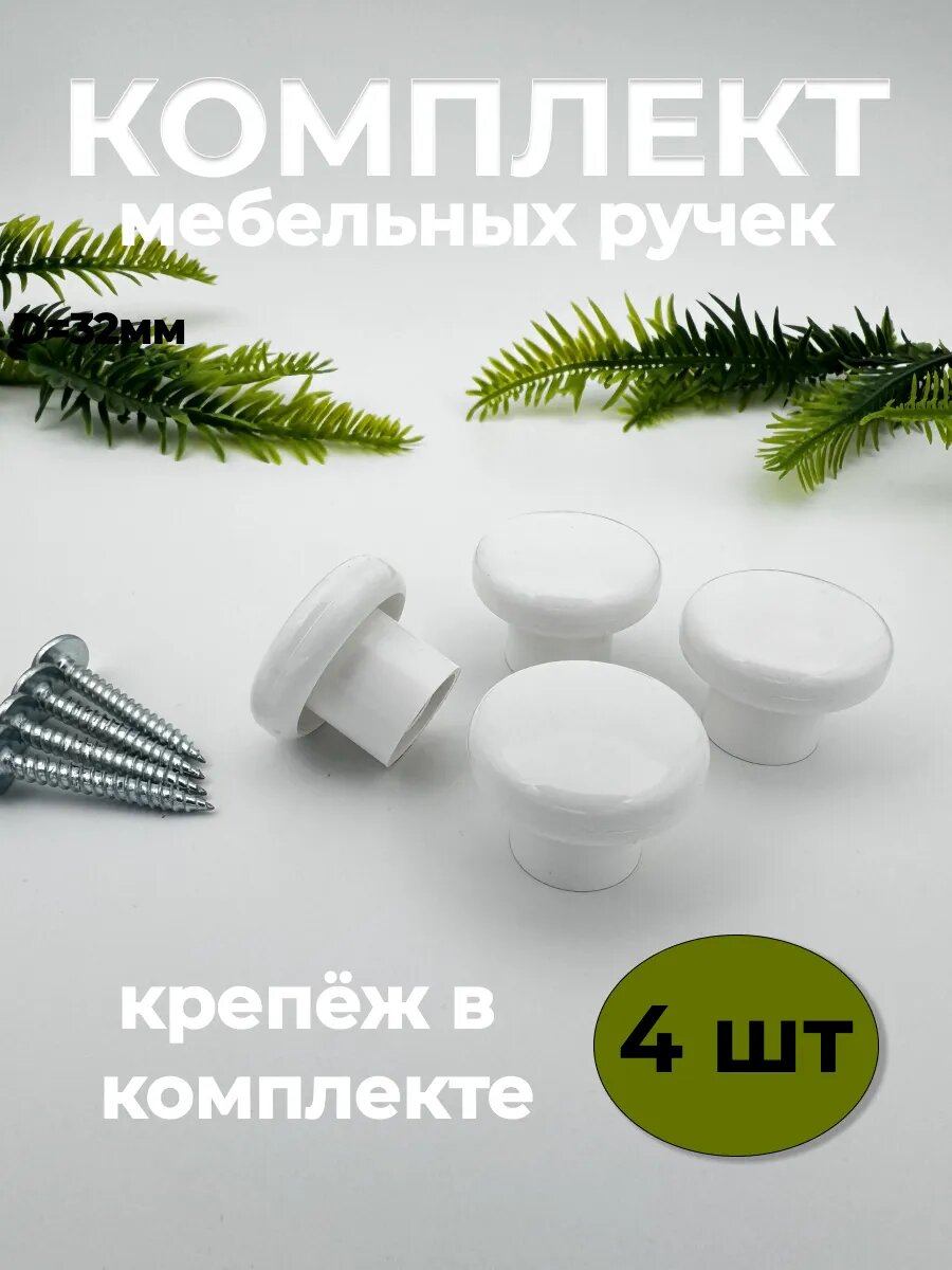 Ручка мебельная кнопка 4шт