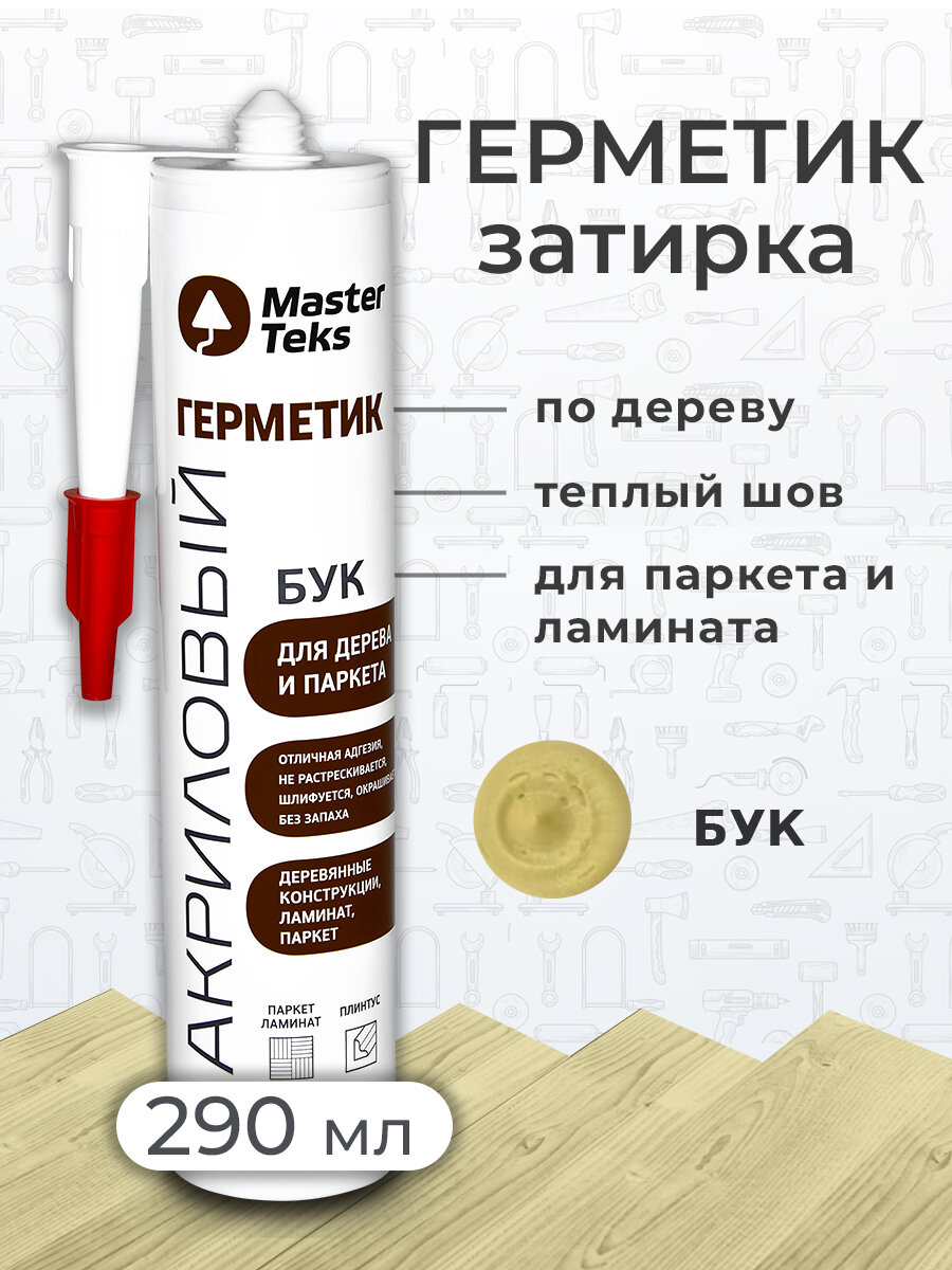 Герметик акриловый для дерева и паркета затирка для ламината MasterTeks PM 029 бук (россия)