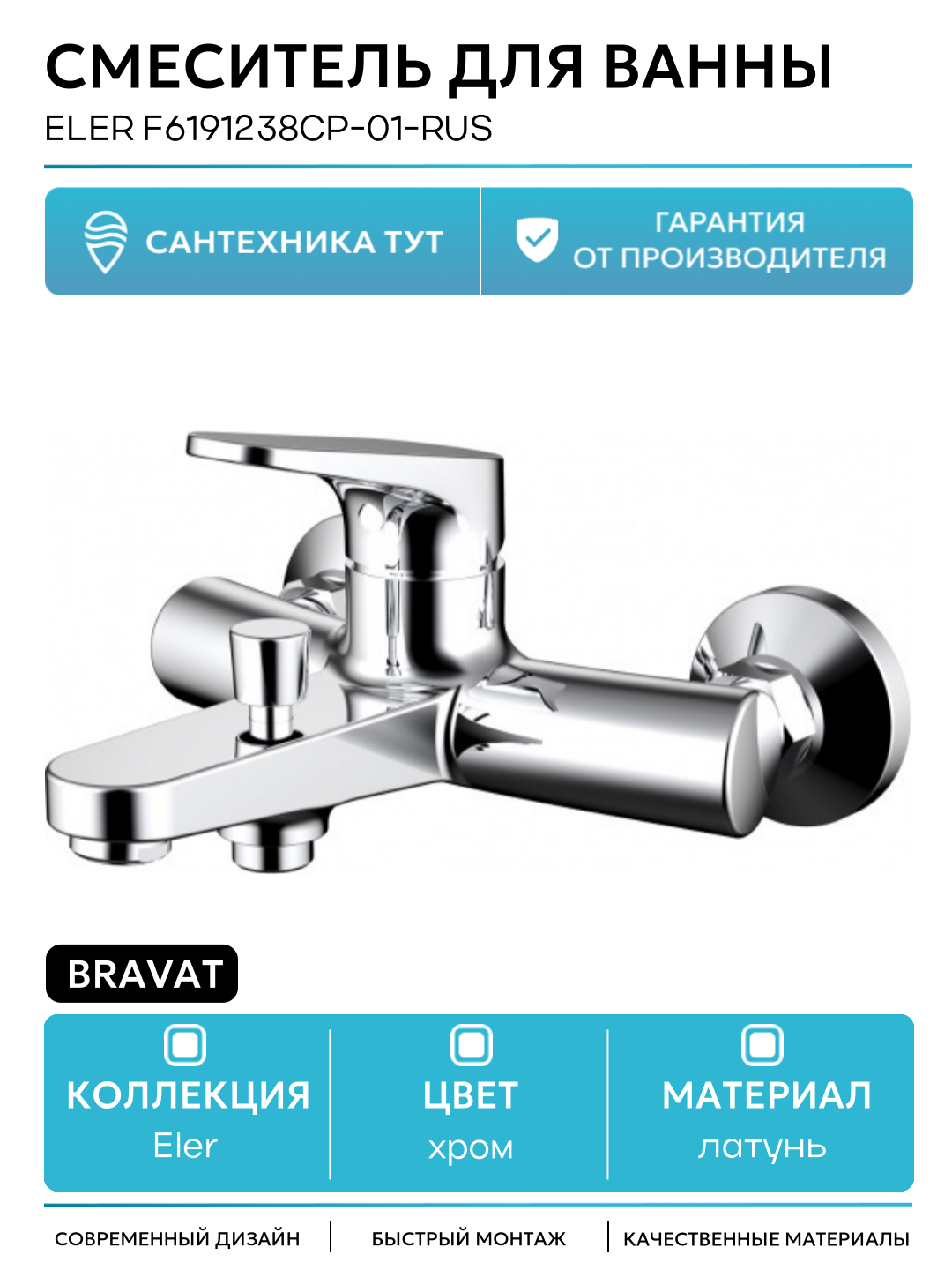 Смеситель для ванны Bravat Eler F6191238CP-01-RUS Хром