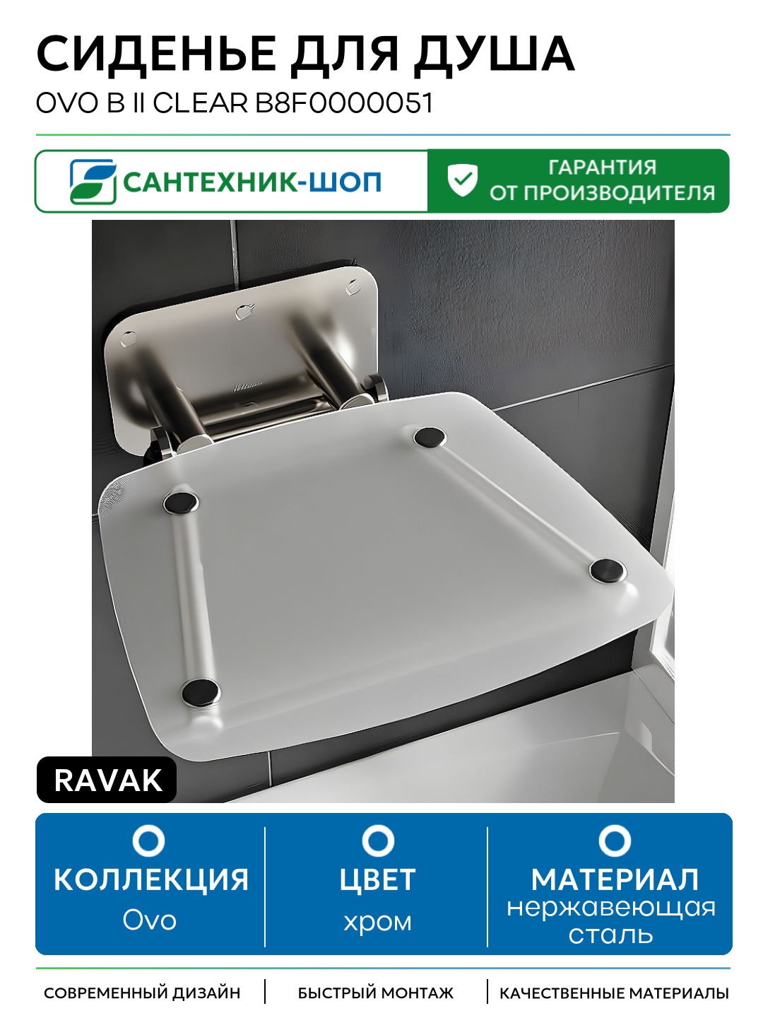 Сиденье для душа Ravak Ovo B II Clear B8F0000051 Прозрачное Нержавеющая сталь нержавеющая сталь на стену