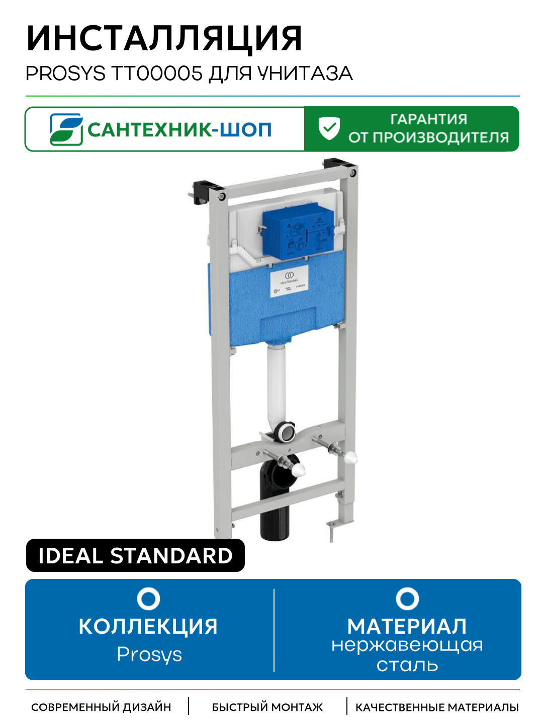 Инсталляция Ideal Standard Prosys TT00005 для унитаза для подвесных унитазов Германия
